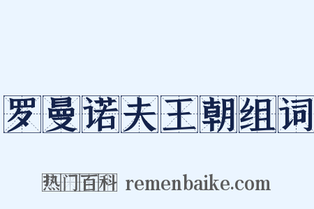 罗曼诺夫王朝组词是什么意思的图片